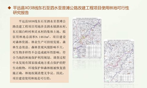 平遠(yuǎn)縣X038東石至泗水至普灘公路改建工程項(xiàng)目使用林地可行性研究報(bào)告