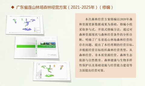廣東省連山林場森林經(jīng)營方案（2021-2025年）修編